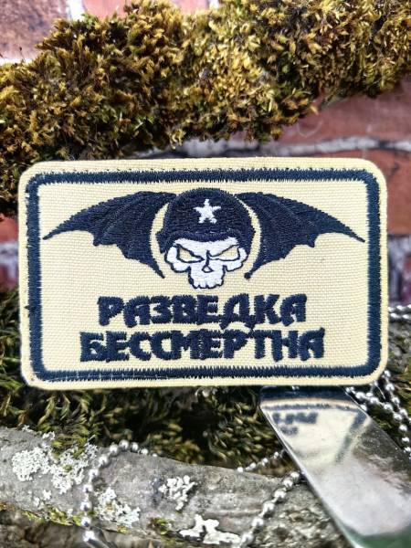 Нашивка (шеврон патч patch) тактическая Разведка бессмертна с черепом вышитая на липучке 7,5х4,5 бежевый (2509776) - HAKKI
