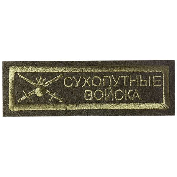 Нашивка ( шеврон ) на грудь полевая Сухопутные войска 12х3 вышитая полоса оливковая (2501017) - HAKKI