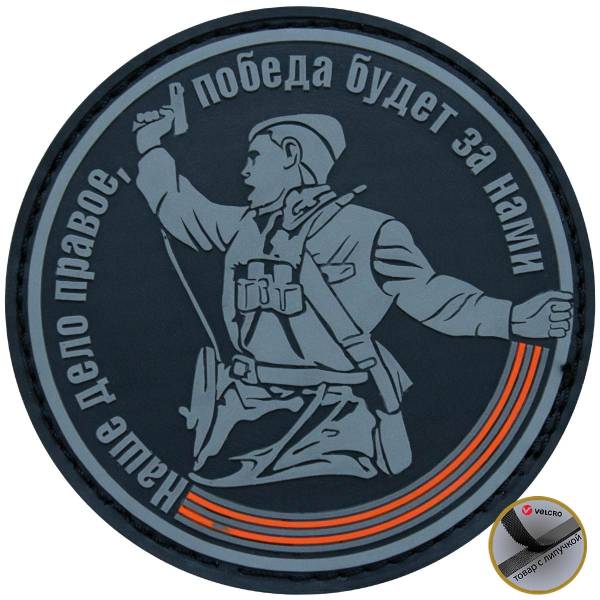Нашивка ( шеврон патч patch ) тактическая Наше дело правое, победа будет за нами 3D PVC ( пластизоль ) на липучке D-9 серая (2504246) - HAKKI