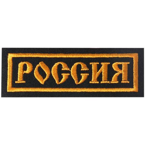 Нашивка ( шеврон ) на грудь Россия 11,5х4 вышитая полоса черная (2501046) - HAKKI