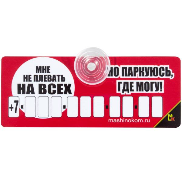 Автовизитка Мне не плевать на всех, но паркуюсь, где могу! с номером телефона в машину на присоске (11080016)