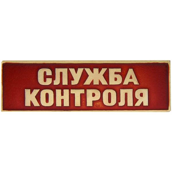 Знак нагрудный ( полоса ) Служба контроля красный (2303027) - HAKKI