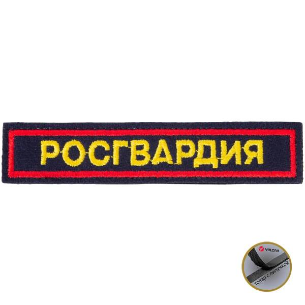 Нашивка ( шеврон ) на грудь Роcгвардия 12,5х2,5 см вышитая с липучкой изготовление на заказ (2507019) - HAKKI