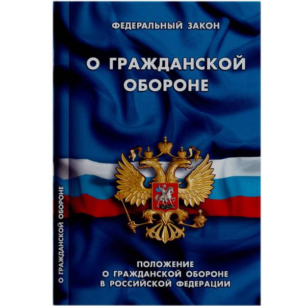 Книга Федеральный закон о гражданской обороне Российской Федерации (4317056) - HAKKI