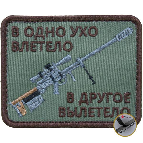 Нашивка ( шеврон патч patch ) тактическая В одно ухо влетело в другое вылетело вышитая на липучке 8х6,5 оливковая (2509160) - HAKKI