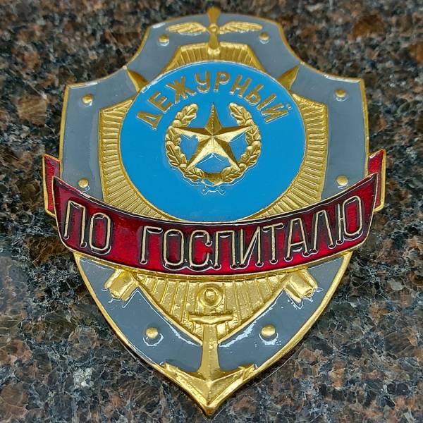 Знак ( жетон ) нагрудный Дежурный по госпиталю (2304039) - HAKKI