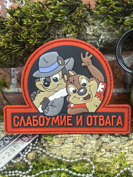 Нашивка ( шеврон патч patch ) тактическая ЧИП и ДЕЙЛ / СЛАБОУМИЕ И ОТВАГА 3D PVC на липучке 9х7 (2504355) - HAKKI