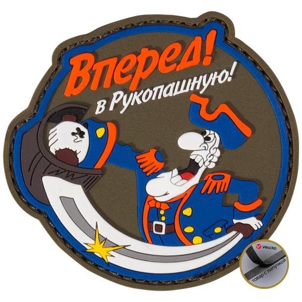 Нашивка ( шеврон патч patch ) тактическая Вперед! В Рукопашную! 3D PVC ( пластизоль ) на липучке 8,5х8 оливковая (2504780) - HAKKI