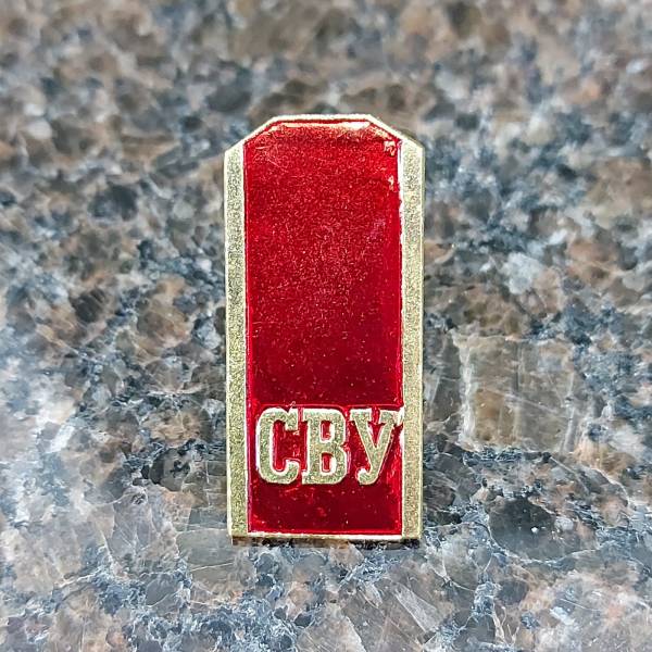 Знак фрачный Погон СВУ ( Суворовское военное училище ) на пимсе красный (2302034)  - HAKKI