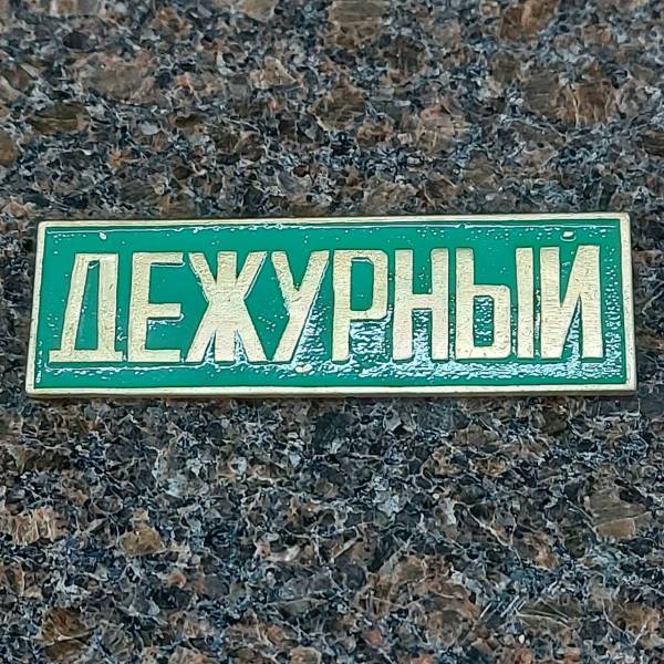 Знак нагрудный ( полоса ) Дежурный зеленый (2303992) - HAKKI