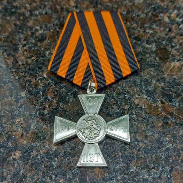 Медаль ( наградной крест ) Георгиевский Крест 100 лет начала Отечественной войны 1914 - 2014 (2401918) - HAKKI