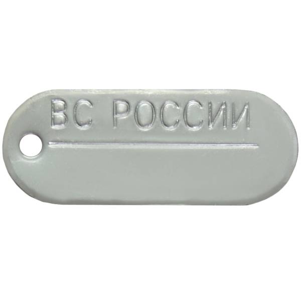 Жетон ВС ( Вооруженные силы ) России для набивки личного номера овальный (2103991) - HAKKI