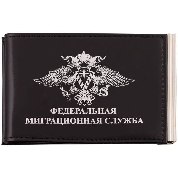 Зажим для денег ( купюр ) с удостоверением Федеральная миграционная служба черный (4202043) - HAKKI
