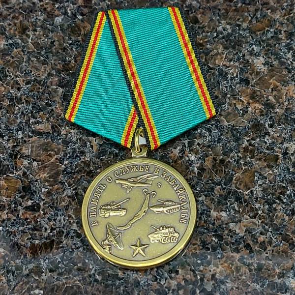Медаль В память о службе в Забайкалье (2401260) - HAKKI