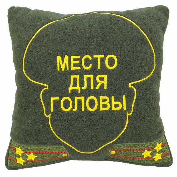 Подушка сувенирная с вышивкой Место для Головы Полковник Вооруженные силы России 35х35 оливковая (4408993) - HAKKI