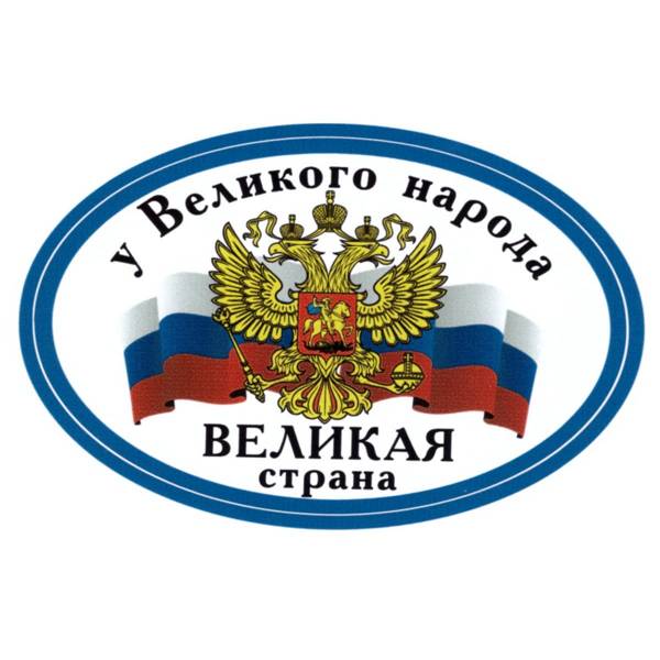 Наклейка на авто виниловая У великого народа Великая страна 15х12 (12015012)