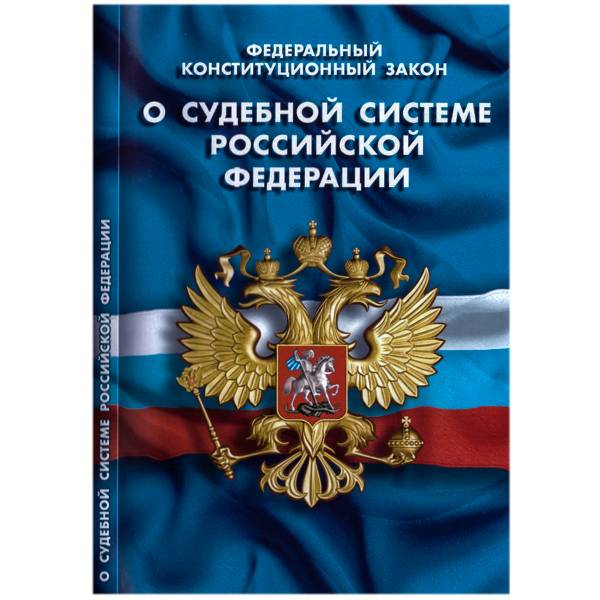 Книга Федеральный конституционный закон о Судебной системе Российской Федерации (4317048) - HAKKI