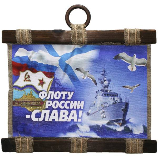Панно ( свиток ) ВМФ России / Флоту России - Слава 320х210 (4406180) - HAKKI