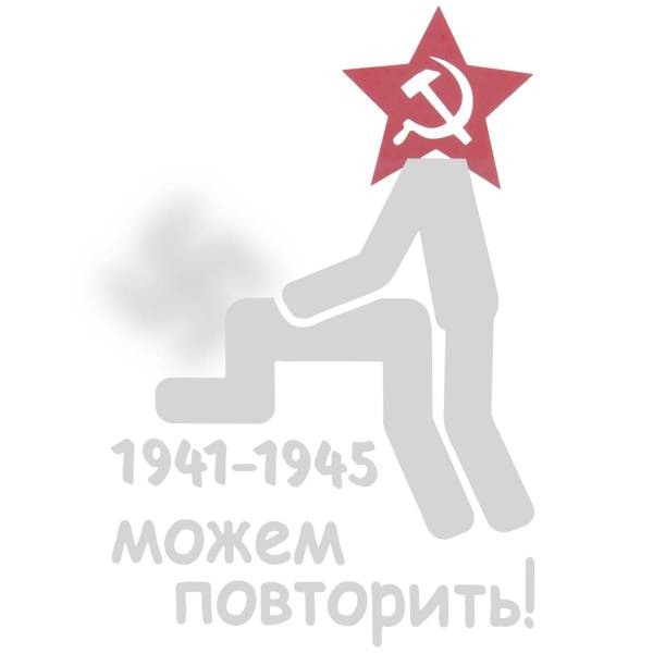 Наклейка на авто виниловая Можем повторить 1941-1945 22х32 белая (12011002)