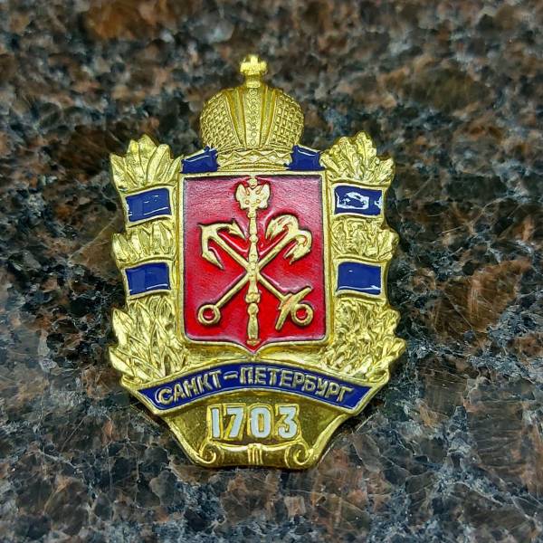 Знак нагрудный Герб СПб с датой 1703 (2301881) - HAKKI