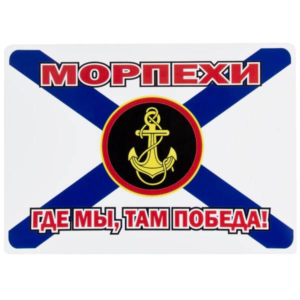 Наклейка на авто виниловая с символикой Морпехи где мы, там победа! 25х17,6 (12012006)