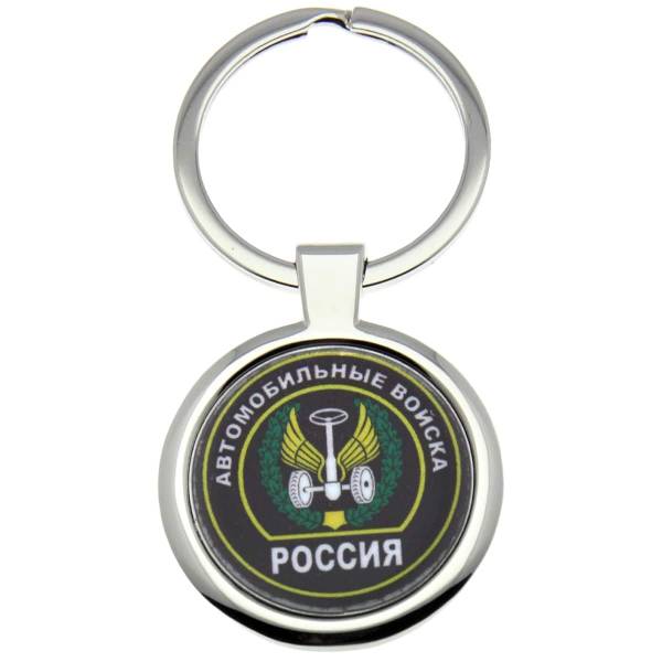 Брелок Автомобильные войска России (4402248) - HAKKI