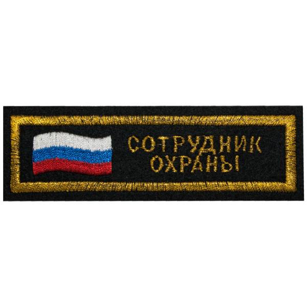 Нашивка ( шеврон ) на грудь Сотрудник охраны 12х4 вышитая полоса черная (2501133) - HAKKI