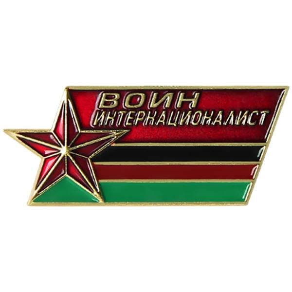 Знак нагрудный Воин интернационалист (2301303) - HAKKI