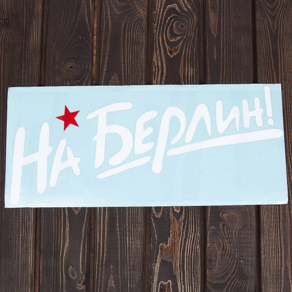 Наклейка на авто виниловая На Берлин 22х50 (12011053)