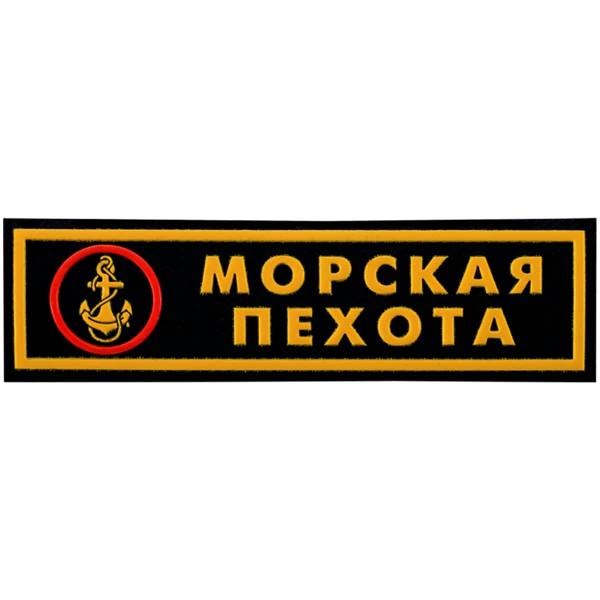 Нашивка ( шеврон ) на грудь Морская пехота ( якорь ) 13х3,5 платизолевая полоса черная (2501006) - HAKKI