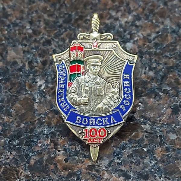 Знак нагрудный Пограничные войска России 100 лет закрутка (2301530) - HAKKI