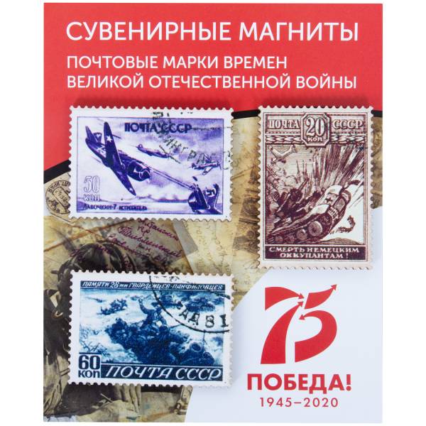 Набор магнитов почтовые марки времен ВОВ 3 штуки (4404280) - HAKKI