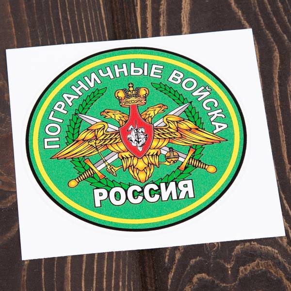 Наклейка на авто виниловая с символикой Пограничные войска России D-10,5 (12012011)
