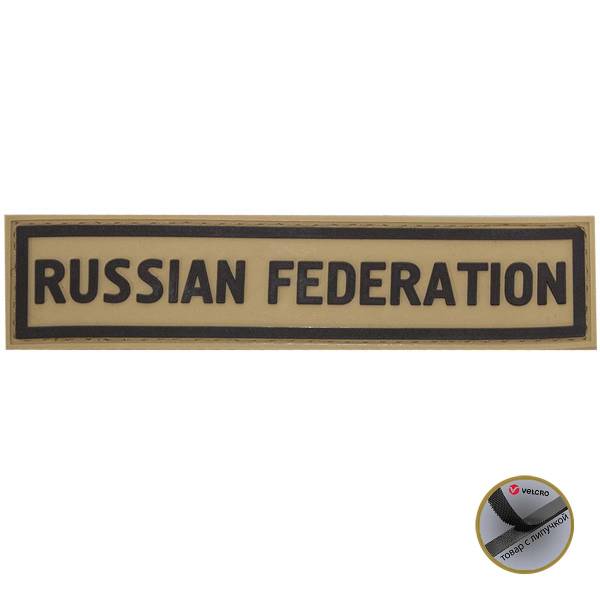 Нашивка ( шеврон патч patch ) тактическая  RUSSIAN FEDERATION 3D PVC ( пластизоль ) на липучке 13х3 песочная (2504121) - HAKKI
