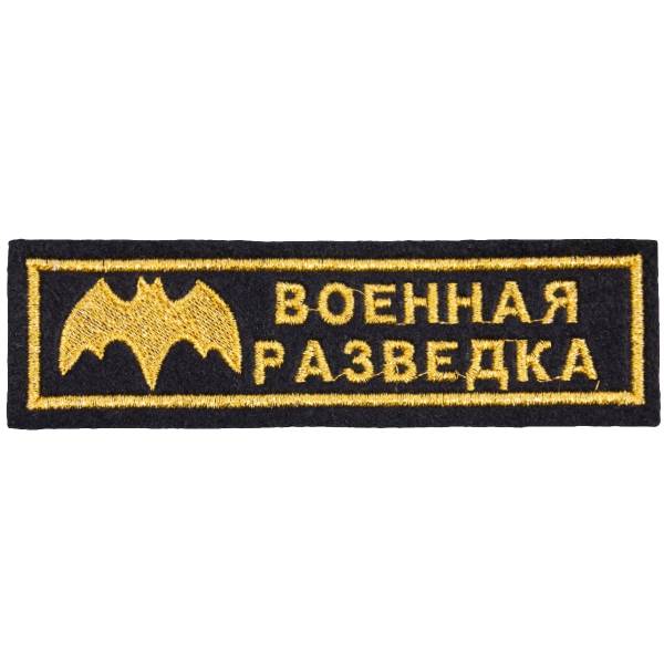 Нашивка ( шеврон ) на грудь Военная разведка 13х3,5 вышитая черная (2501025) - HAKKI