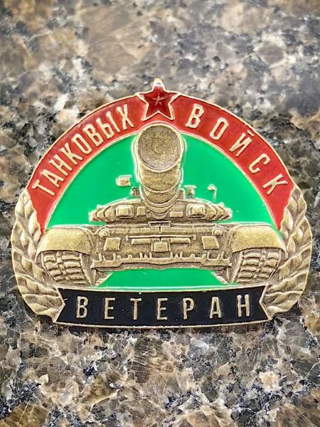 Знак нагрудный ВЕТЕРАН ТАНКОВЫХ ВОЙСК на закрутке (2301381) - HAKKI