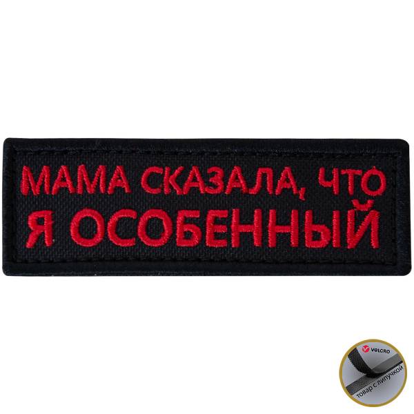 Нашивка ( шеврон патч patch ) тактическая Мама сказала, что я особенный вышитая на липучке 9х3 черная (2509197) - HAKKI