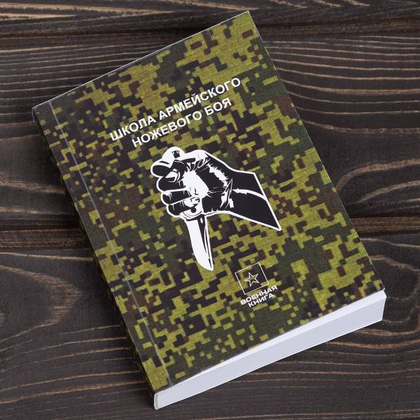 Книга ( учебник ) Школа армейского ножевого боя (4317219) - HAKKI