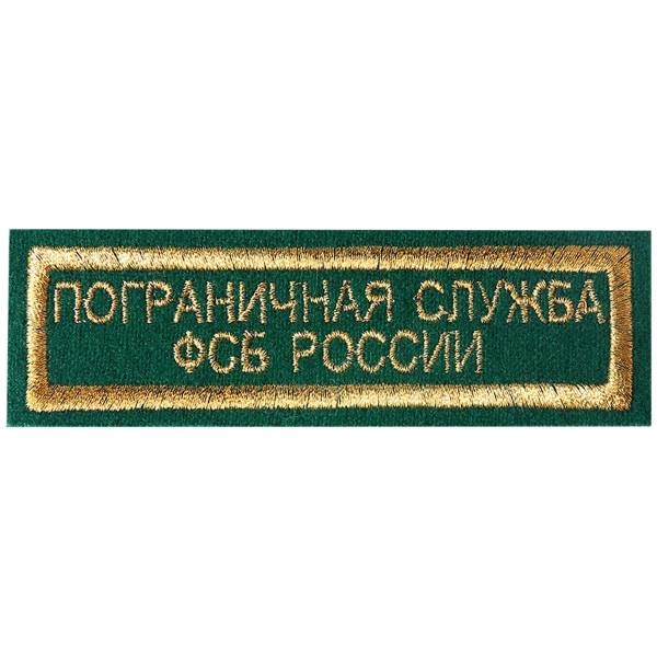 Нашивка ( шеврон ) на грудь ПС ( Пограничная служба ) ФСБ России 11х3 вышитая полоса зеленая (2501078) - HAKKI