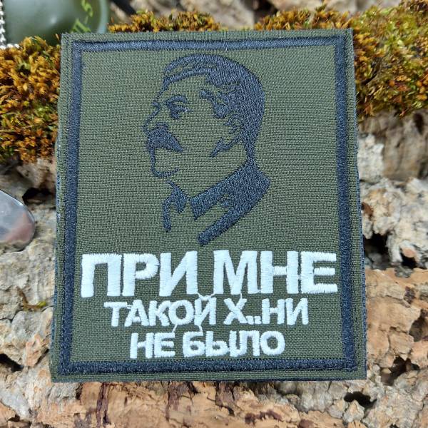 Нашивка (шеврон патч patch ) тактическая И.В. Сталин в профиль При мне такой х..ни не было вышитая на липучке 8,5х10 оливковый (2509796) - HAKKI