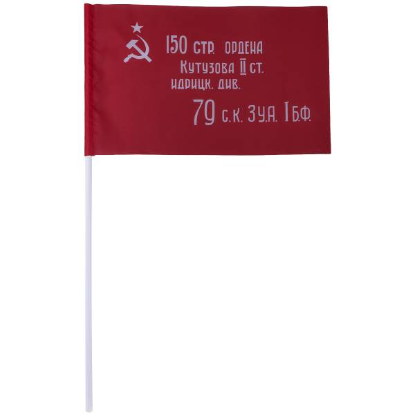 Флаг Знамя Победы в ВОВ 1941 - 1945 15х22 (4705064) - HAKKI