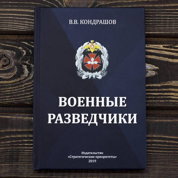 Книга Военные разведчики (4317182) - HAKKI