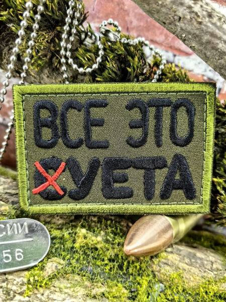 Нашивка ( шеврон патч patch ) тактическая ВСЕ ЭТО СУЕТА вышитая на липучке 75х50 олива (2509933) - HAKKI