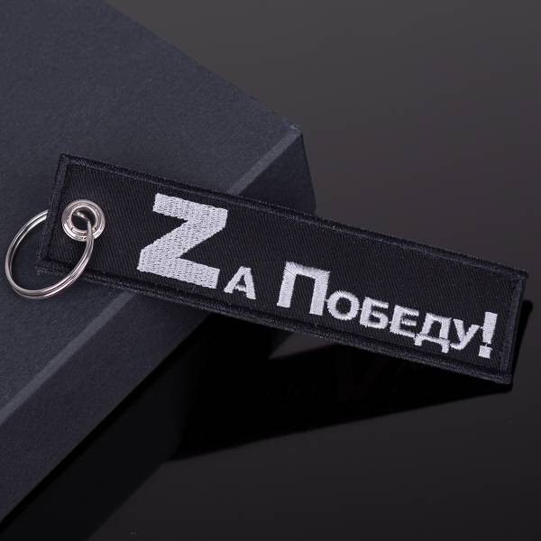 Брелок-ремувка Сила V правде / Z а победу ! вышитый полоса ( лента ) 13х3 черный (4402028) - HAKKI