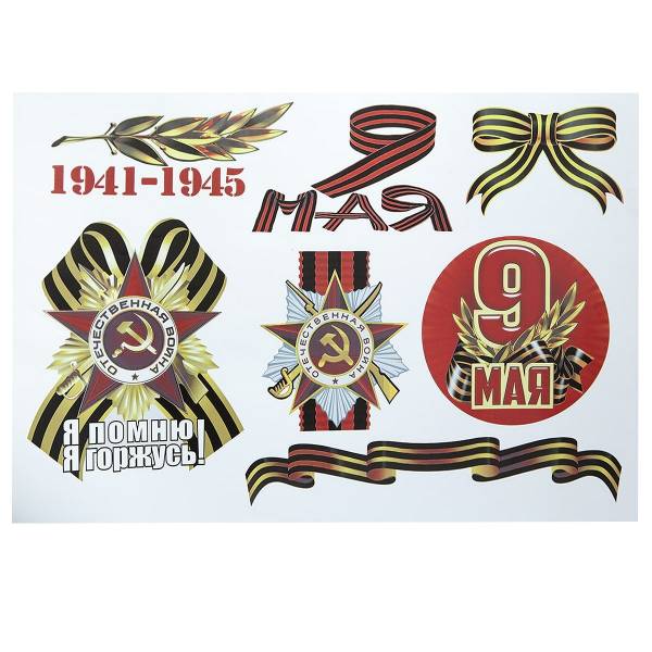 Комплект наклеек на авто 9 мая / Я помню! Я горжусь! / 1941 1945 48х38 винил (12011085)