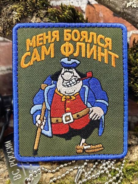 Нашивка ( шеврон патч patch ) тактическая Сильвер / Меня боялся сам Флинт вышитая на липуче 9х7,5 оливковая (2509115) - HAKKI