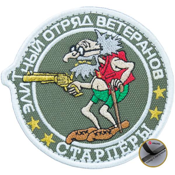 Нашивка ( шеврон патч patch ) тактическая Элитный отряд ветеранов / Старперы вышитая на липучке D-9 оливковая (2509071) - HAKKI