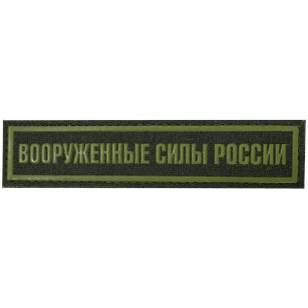 Нашивка ( шеврон ) на грудь Вооруженные силы России полевая 13,5х3 пластизолевая на липучке полоса оливковая (2501916) - HAKKI