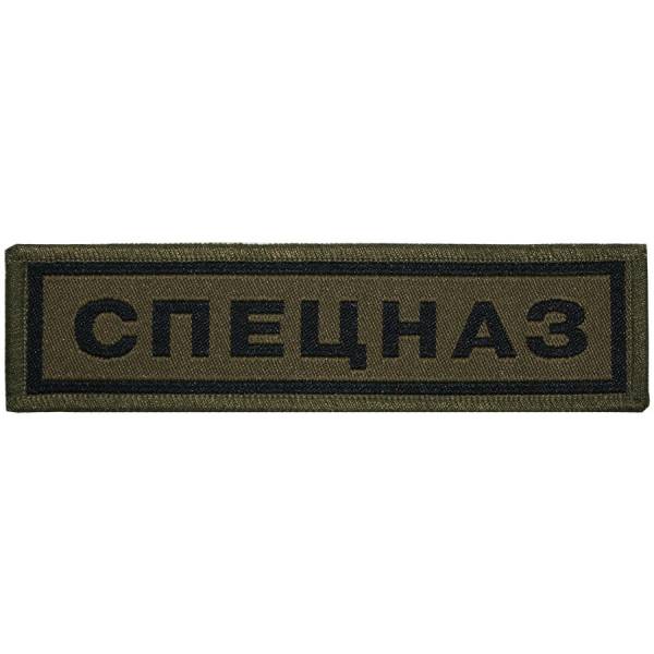 Нашивка ( шеврон ) на грудь Спецназ 3х12 жаккардовая на липучке оливковая (2501925) - HAKKI