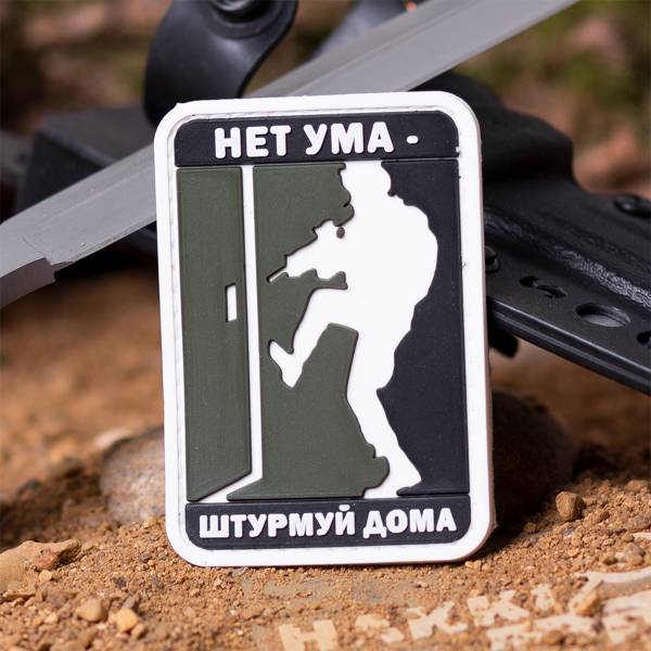 Нашивка ( шеврон патч patch ) тактическая НЕТ УМА - ШТУРМУЙ ДОМА 3D PVC ( пластизоль ) на липучке 5х7.5 хаки (2504223) - HAKKI